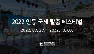 2022 안동 국제 탈춤페스티벌 및 제49회 안동민속축제